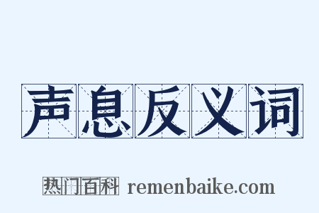 声息反义词是什么意思的图片